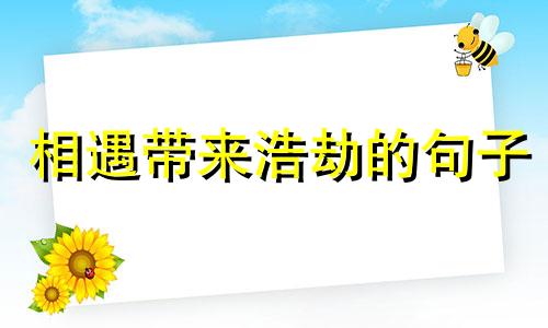 相遇带来浩劫的句子 相遇是劫难