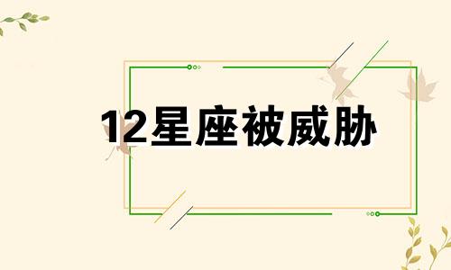 12星座被威胁 十二星座被搭讪