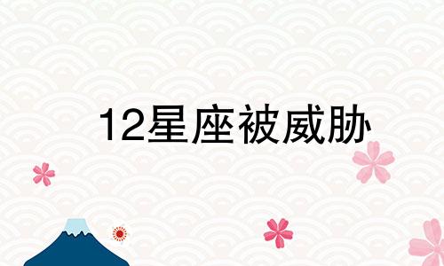 12星座被威胁 对付十二星座