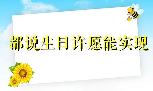 都说生日许愿能实现 过生日许愿真的有用吗