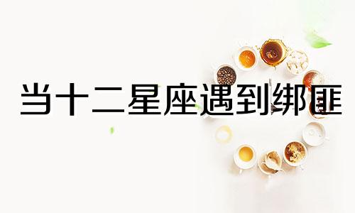 当十二星座遇到绑匪 十二星座最容易被哪些星座撩走