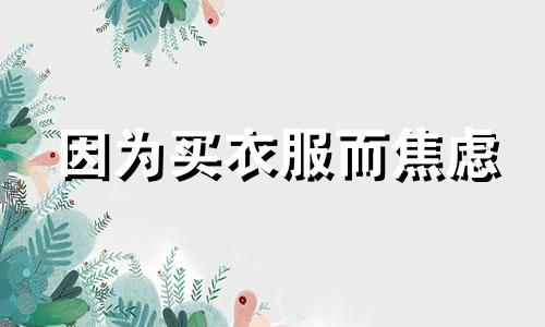 因为买衣服而焦虑 