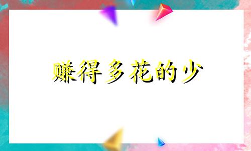 赚得多花的少 挣钱多花钱少