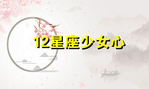 12星座少女心 少女的十二星座