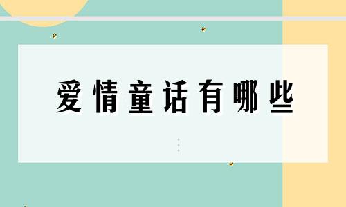 爱情童话有哪些 歌曲爱情童话