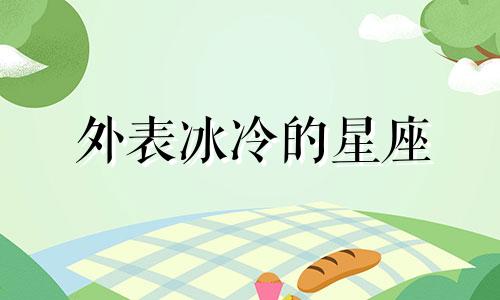 外表冰冷的星座 外表冷冰冰的人