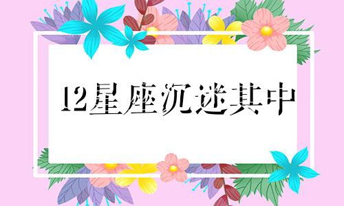 12星座沉迷其中 12星座爱玩什么游戏