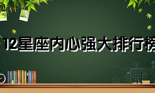 12星座内心强大排行榜 十二星座心胸宽广排行榜