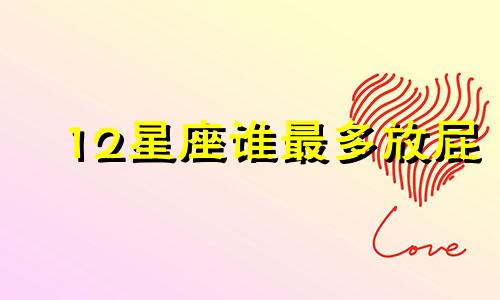 12星座谁最多放屁 十二星座放屁是什么样子的