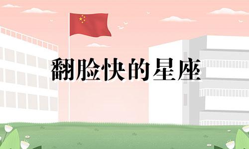 翻脸快的星座 翻脸无情的星座