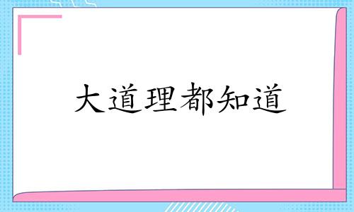 大道理都知道 大道理谁都懂图片