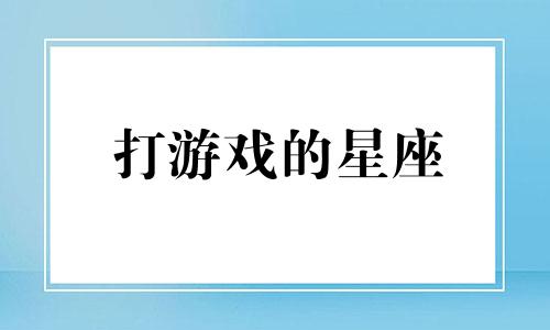 打游戏的星座 12星座打游戏