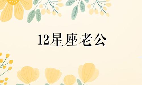 12星座老公 播放十二星座的老公长什么样