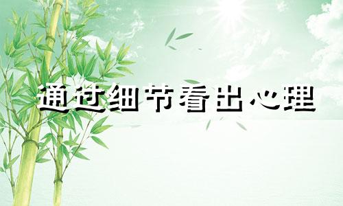 通过细节看出心理 细节心理学要看的书