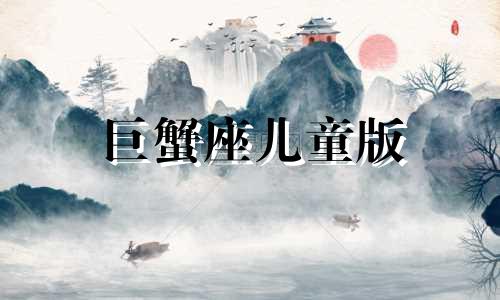 巨蟹座儿童版 巨蟹座的儿童画