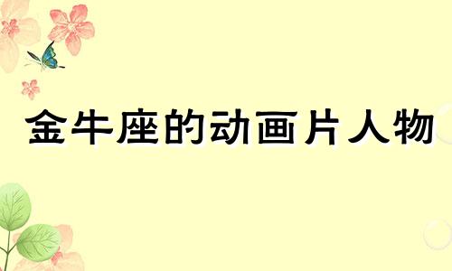 金牛座的动画片人物 金牛座卡通形象