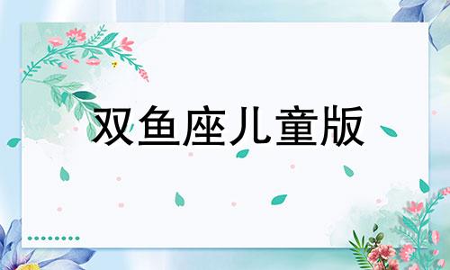 双鱼座儿童版 双鱼座卡通形象怎么画