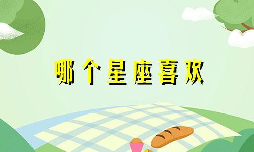 哪个星座喜欢 哪些星座喜欢谈恋爱