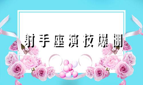 射手座演技爆棚 你知道的射手座的明星有哪些呢?