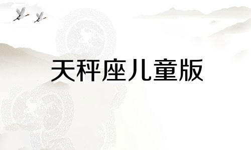 天秤座儿童版 天秤座的卡通娃娃怎么画