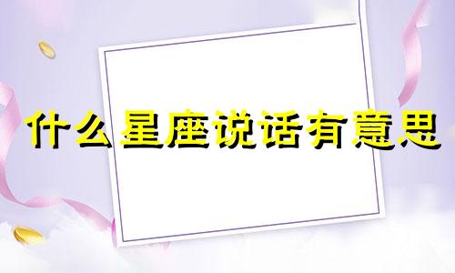 什么星座说话有意思 十二星座说话的声音是什么样的