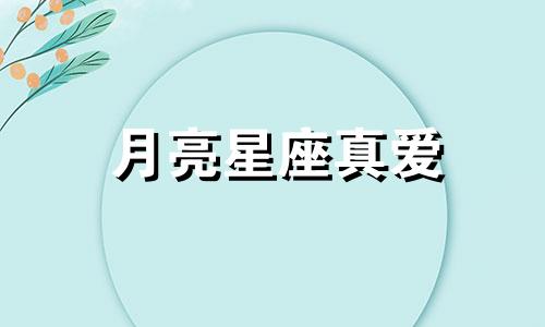 月亮星座真爱 月亮星座才是一个人的真正性格