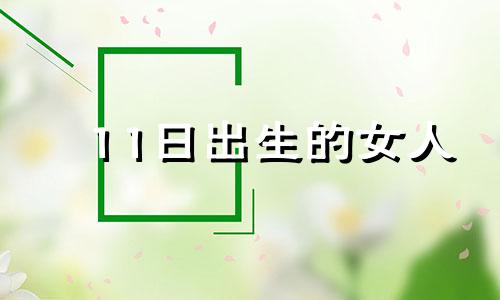 11日出生的女人 11月11日的女生是什么星座