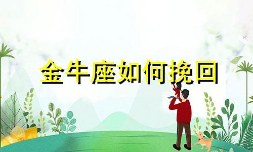 金牛座如何挽回 金牛座怎么治