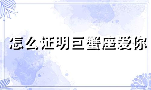 怎么证明巨蟹座爱你 巨蟹座怎么表示