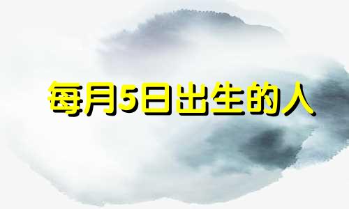 每月5日出生的人 5月5日出生的女人命运如何