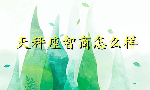 天秤座智商怎么样 天秤座的智商指数是多少