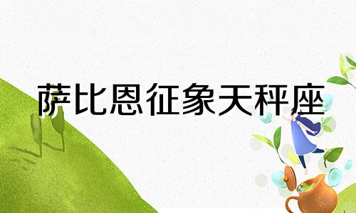 萨比恩征象天秤座 萨比恩占卜