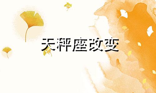 天秤座改变 天秤座改变命运