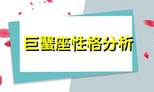 巨蟹座性格分析 超准 巨蟹座性格深度分析