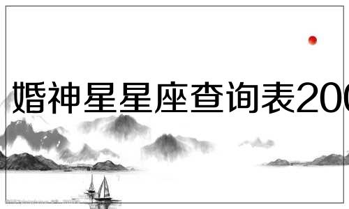 婚神星星座查询表2005 婚神星座精确查询表