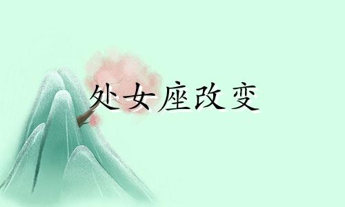 处女座改变 处女座改变自己