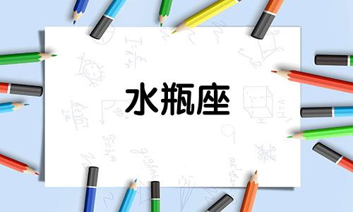 水瓶座 反社会人格 水瓶人性格