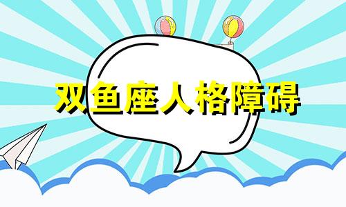 双鱼座人格障碍 双鱼是什么人格