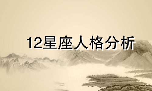 12星座人格分析 12星座人格魅力排行