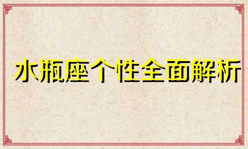 水瓶座个性全面解析 水瓶座的人个性