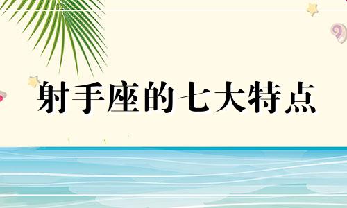 射手座的七大特点 射手座真实10大特点