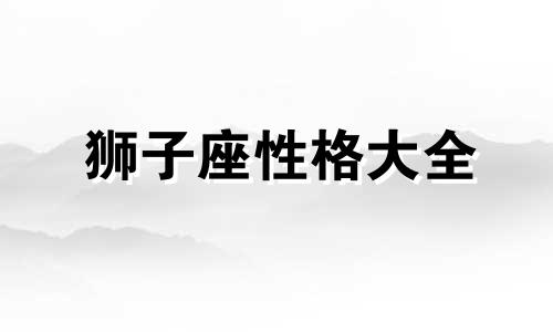 狮子座性格大全 狮子座性格全面解析