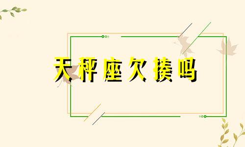 天秤座欠揍吗 天秤座的5个致命弱点,优柔寡断,是最大的悲哀!