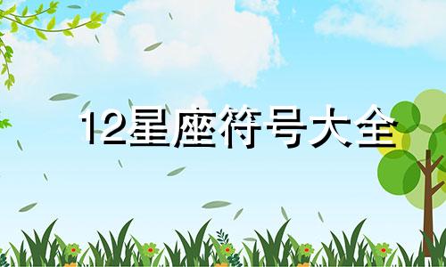 12星座符号大全 十二星座符号对照表