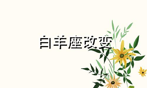 白羊座改变 白羊座怎么改掉坏脾气