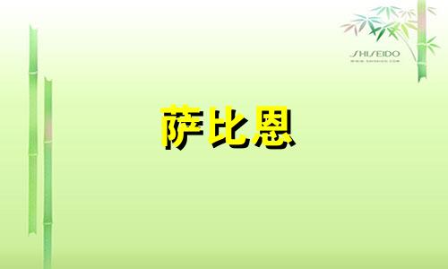 萨比恩 处女座 萨比恩征象水瓶座(0-29度)