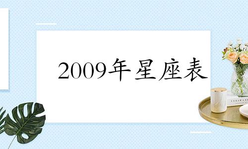 2009年星座表 2009年星座月份对应表