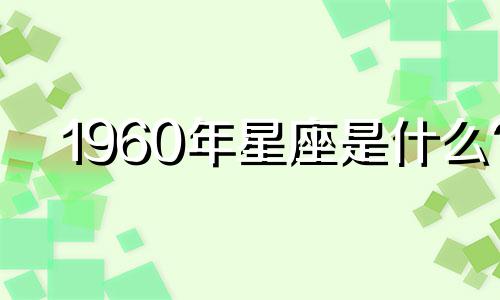 1960年星座是什么? 1960年的阳历表