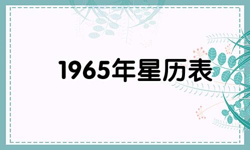 1965年星历表