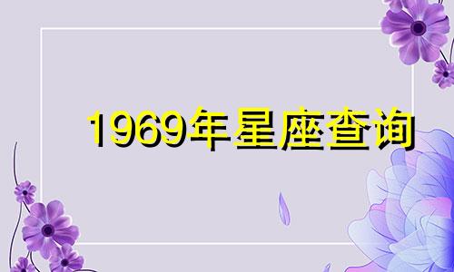 1969年星座查询 1969年日历第一星座网